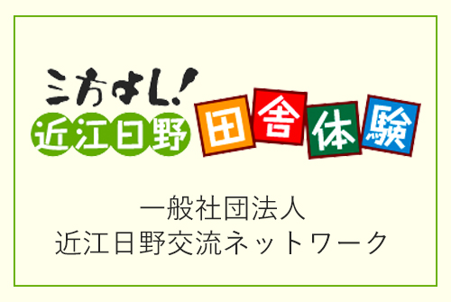 一般社団法人 近江日野交流ネットワークウェブサイトへ