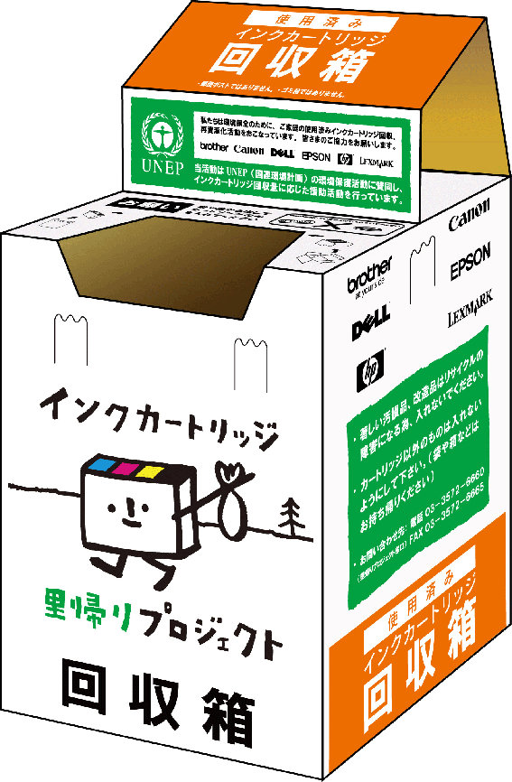 インクカートリッジ里帰りプロジェクト（回収箱）