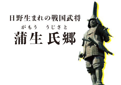 日野生まれの戦国武将蒲生氏郷