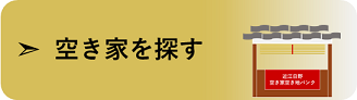 日野町空き家バンクへのリンク
