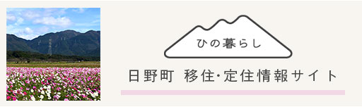 特設サイト 日野暮らし