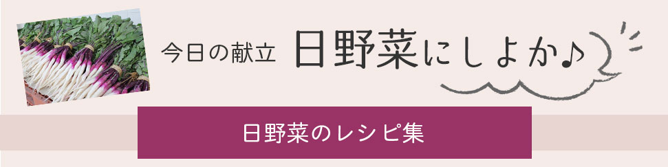 日野菜のレシピ