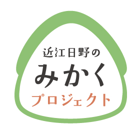 近江日野のみかくプロジェクト