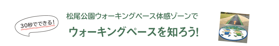 松尾公園ペース体感ゾーンでウォーキングペースを知ろう