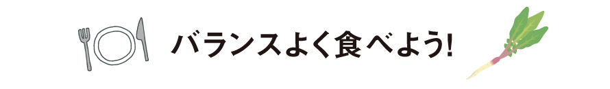 バランスよく食べよう