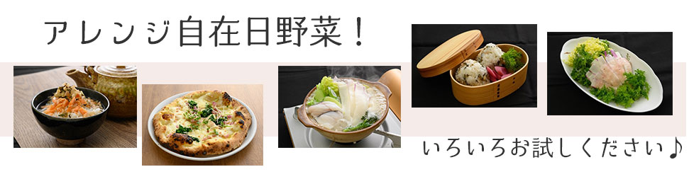 アレンジ自在の日野菜！いろいろなお料理にお使いください。