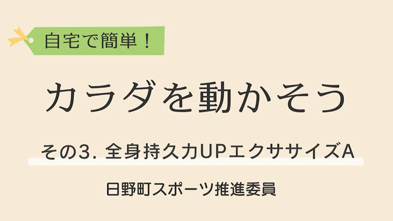 自宅で簡単！カラダを動かそう！3.全身持久力UPエクササイズAYoutube