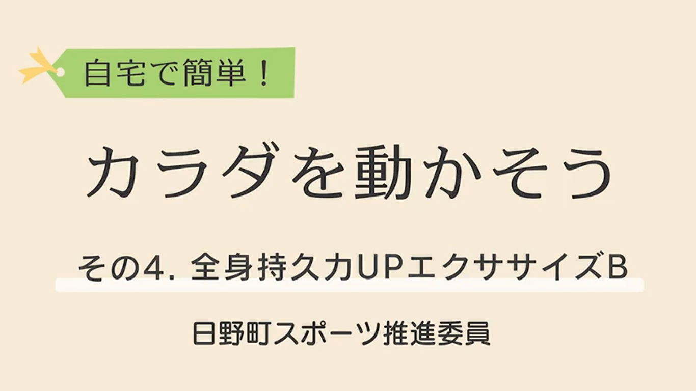 自宅で簡単！カラダを動かそう！4.全身持久力UPエクササイズBYoutube