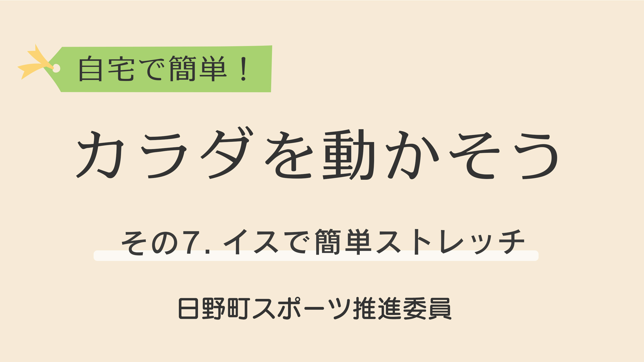 自宅で簡単！カラダを動かそう！イスで簡単ストレッチ