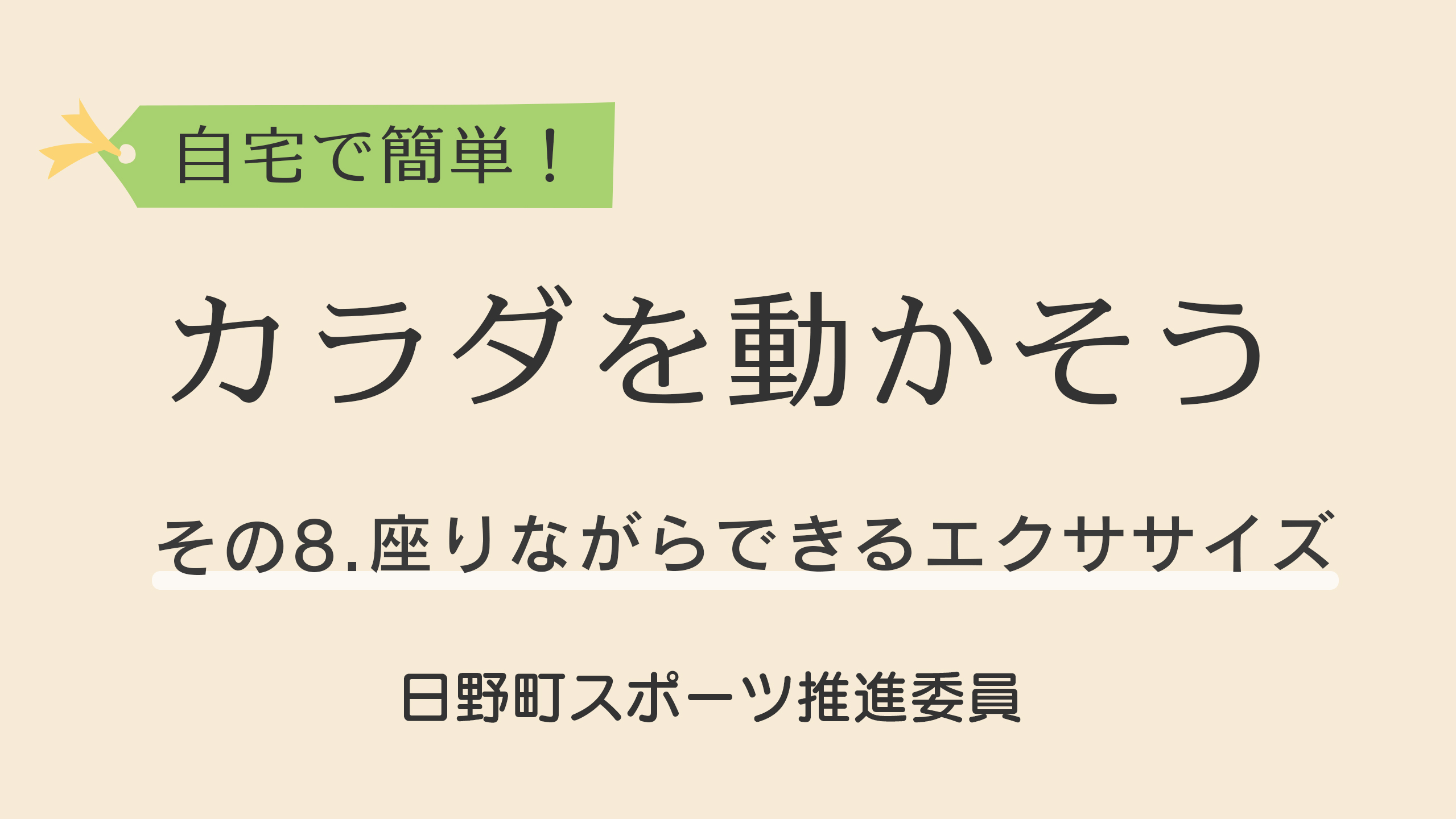 自宅で簡単！カラダを動かそう！08.座りながらできるエクササイズ