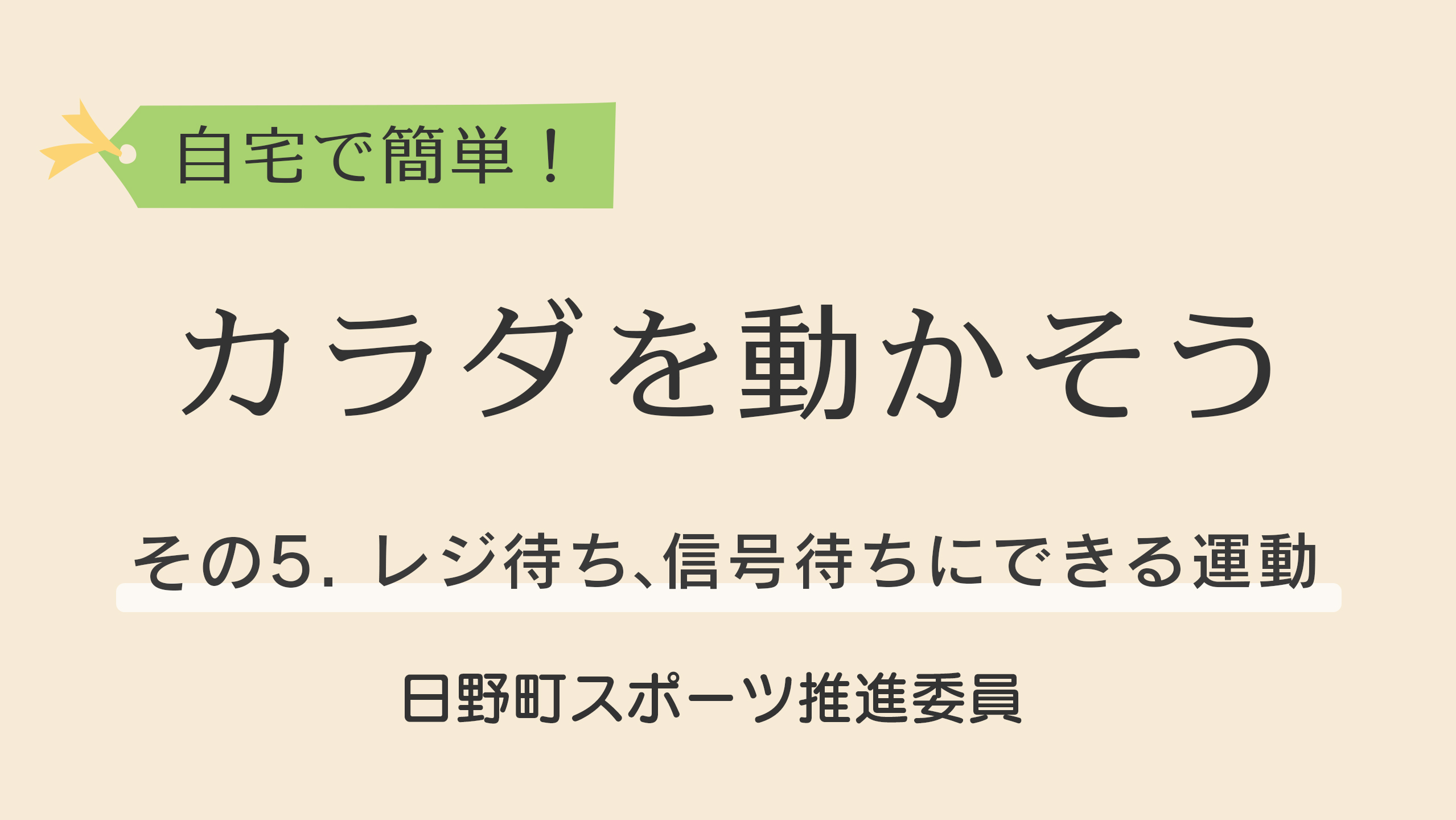 自宅で簡単！カラダを動かそう！5.レジ待ち、信号待ちにできる運動Youtube