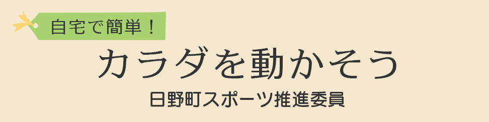 自宅で簡単！カラダを動かそう・日野町スポーツ推進委員