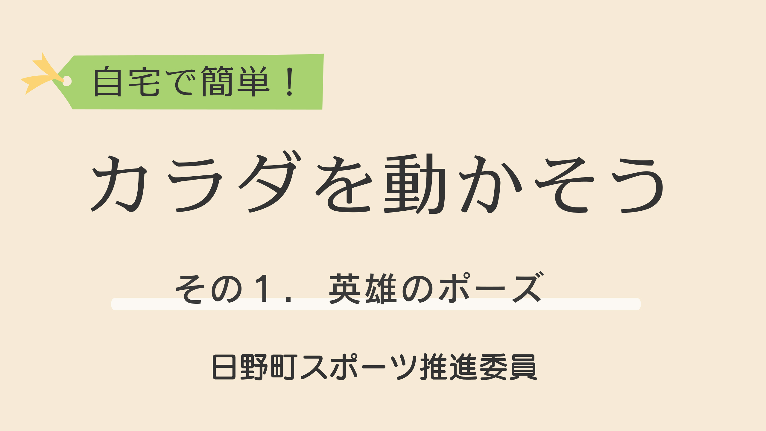 自宅で簡単！カラダを動かそう！1.英雄のポーズYoutube