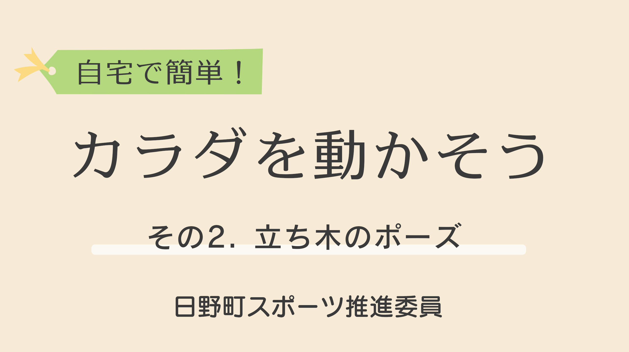 自宅で簡単！カラダを動かそう！2.立ち木のポーズYoutube