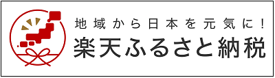 楽天ふるさと納税バナー