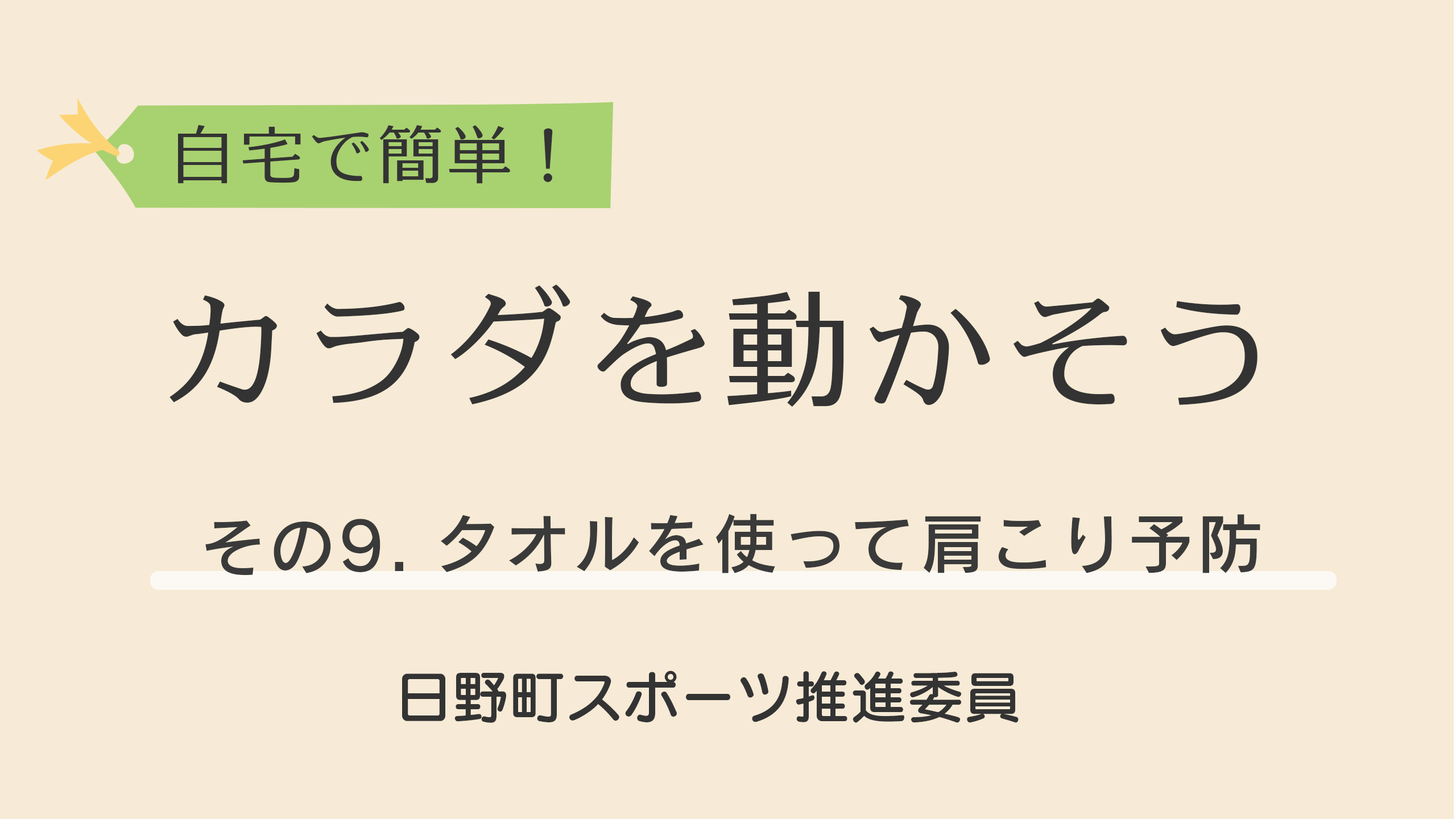 タオルを使って肩こり予防を動画で見る→YouTube