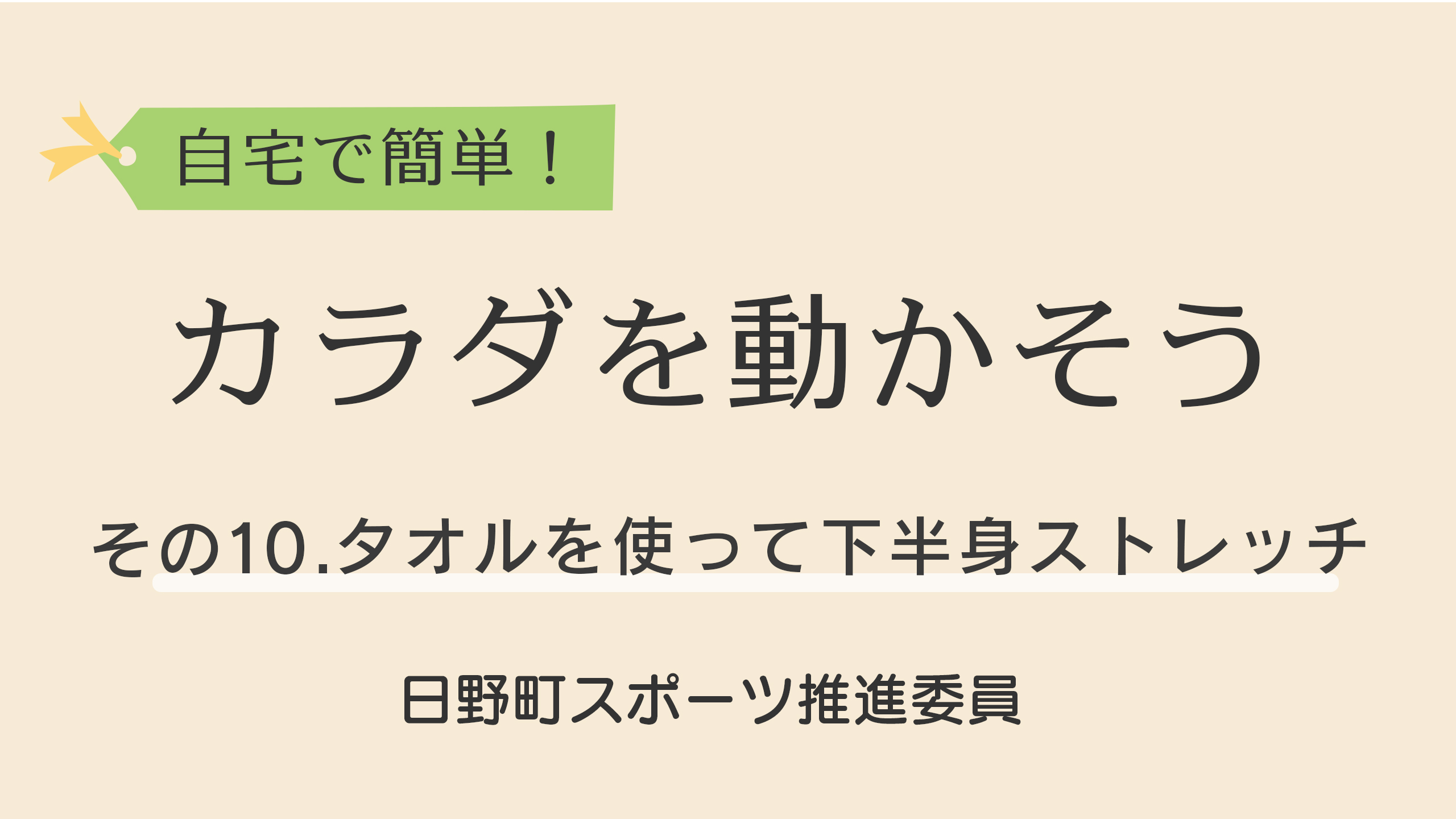 自宅で簡単！カラダを動かそう！10.タオルを使って下半身ストレッチをYoutubeで見る