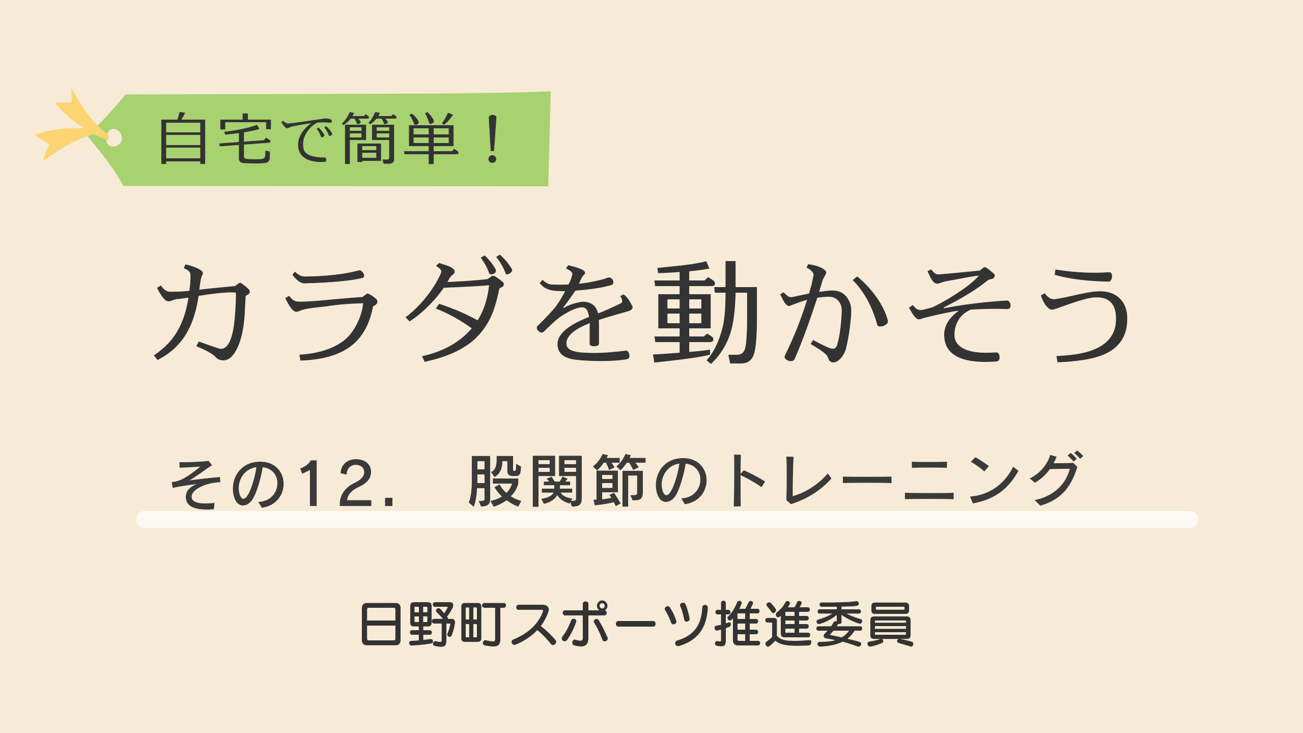 自宅で簡単！カラダを動かそう！その12.股関節のトレーニングをYoutubeで見る