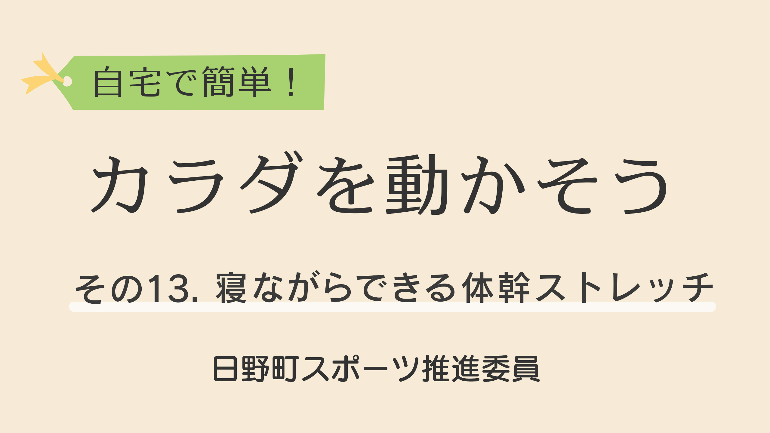 自宅で簡単！カラダを動かそう！その13.寝ながらできる体幹ストレッチをYoutubeで見る