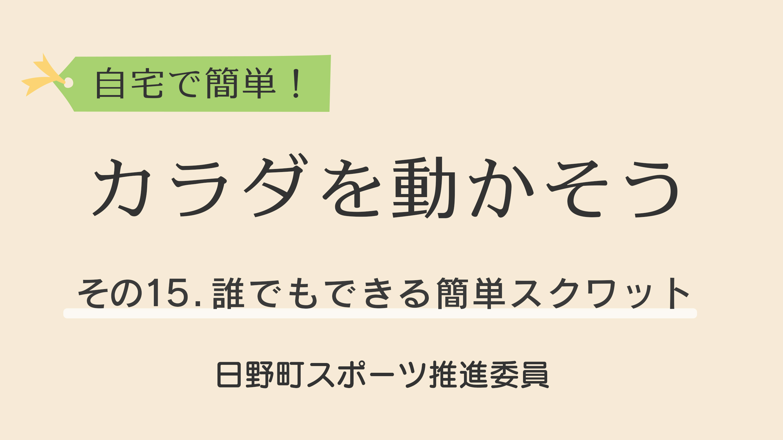 自宅で簡単！カラダを動かそう！15.誰でもできる簡単スクワットをYoutubeで見る