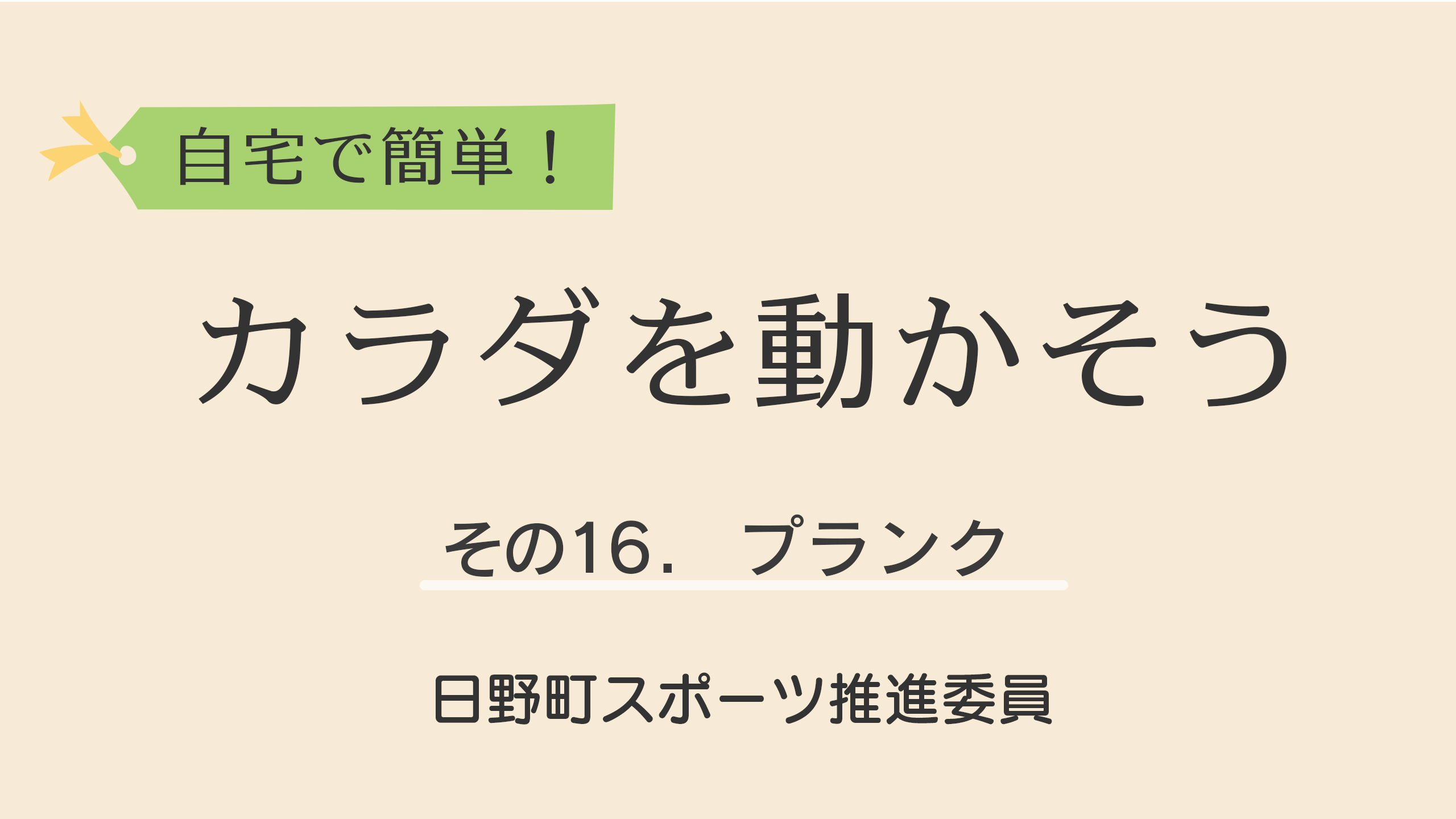 自宅で簡単！カラダを動かそう！16.プランクをYoutubeで見る