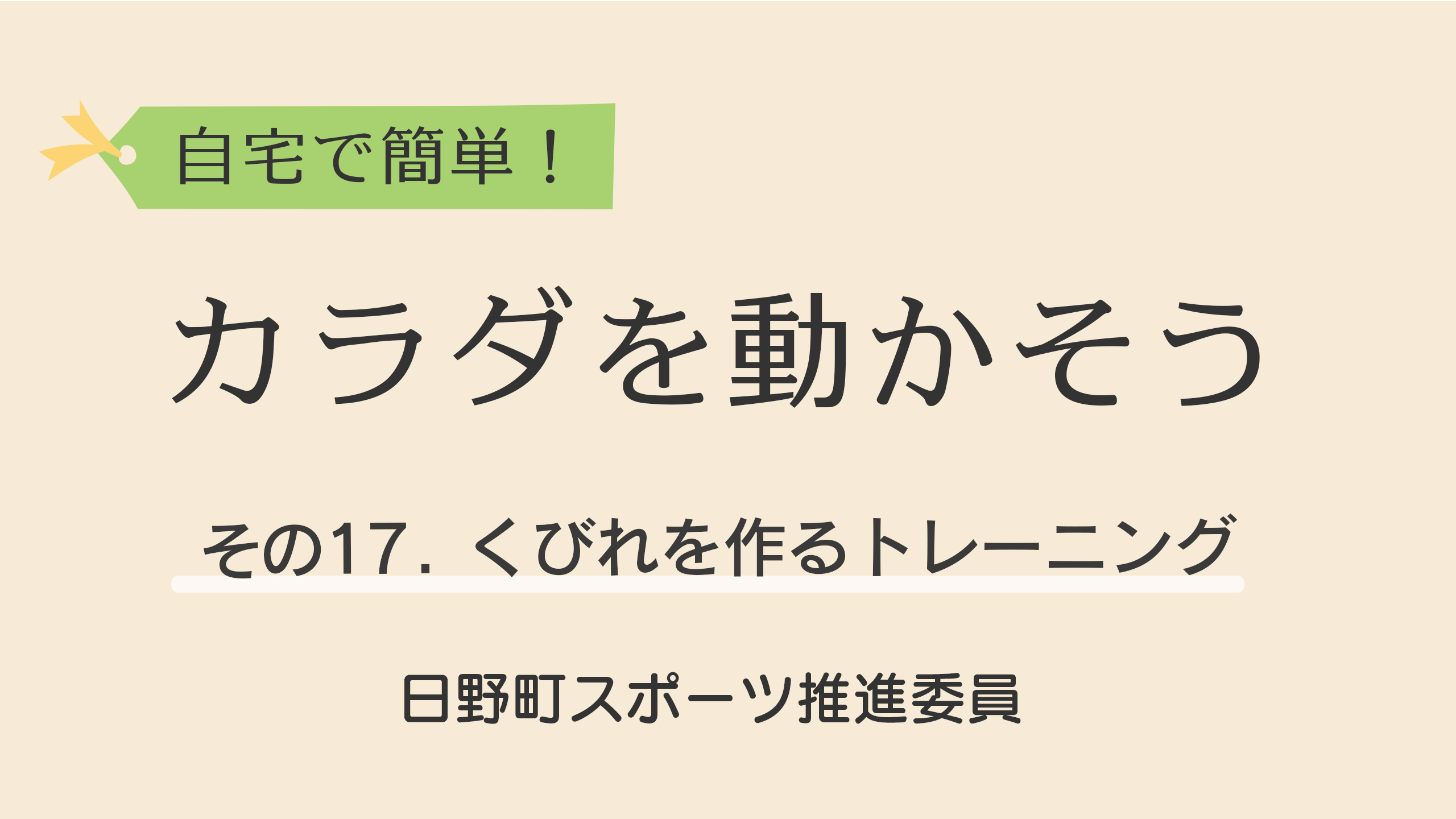 自宅で簡単！カラダを動かそう！17.くびれを作るトレーニングをYoutubeで見る