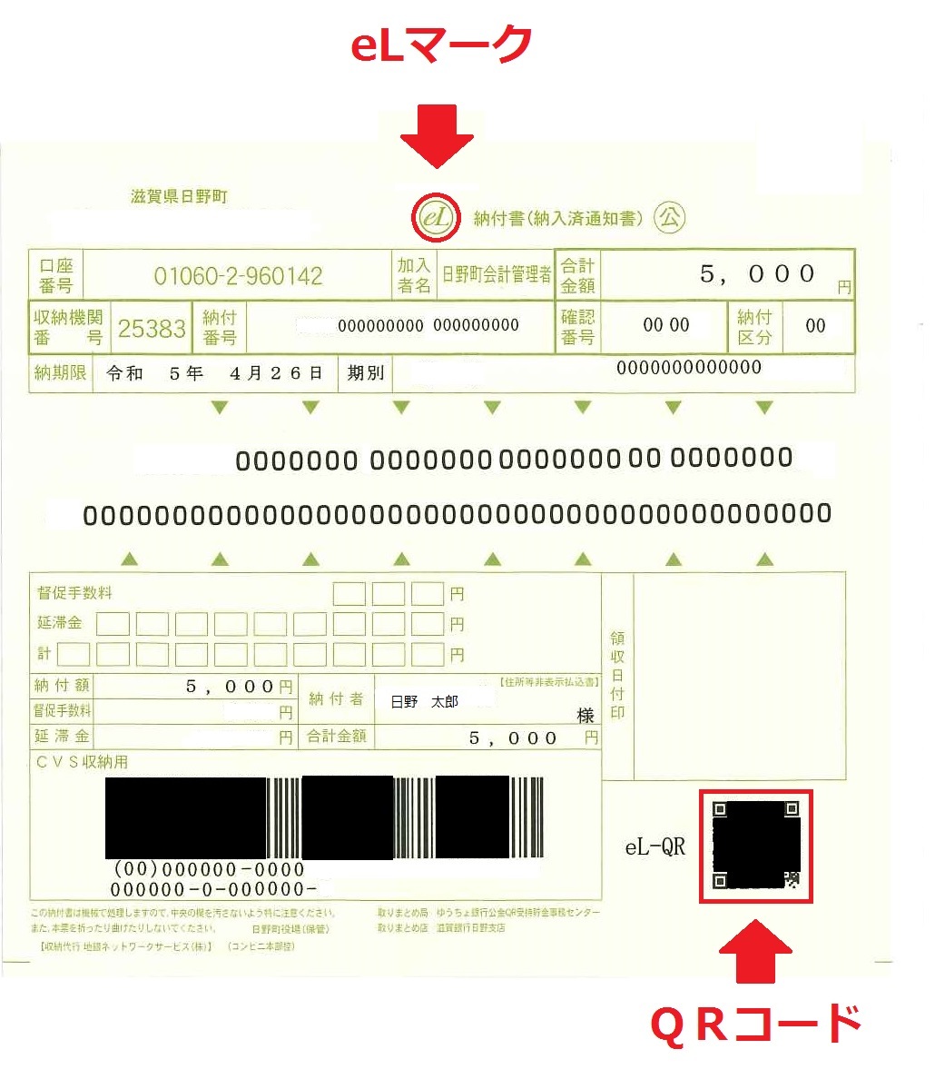 「地方税統一QRコード」及び「eL番号」の印字されたもの