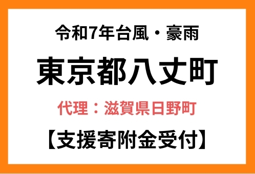 八丈町