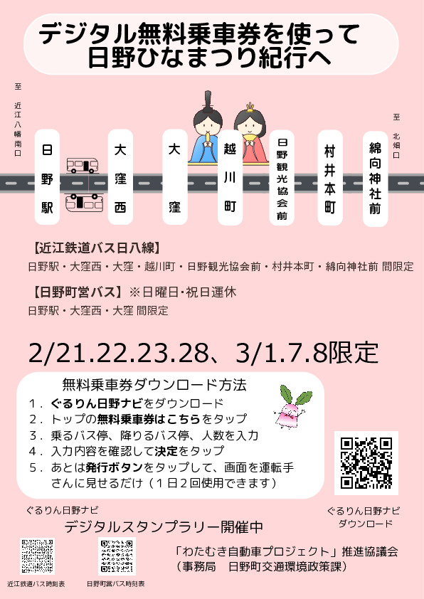 日野ひなまつり紀行デジタル無料乗車券