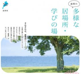 多様な居場所・学びの場リーフレット