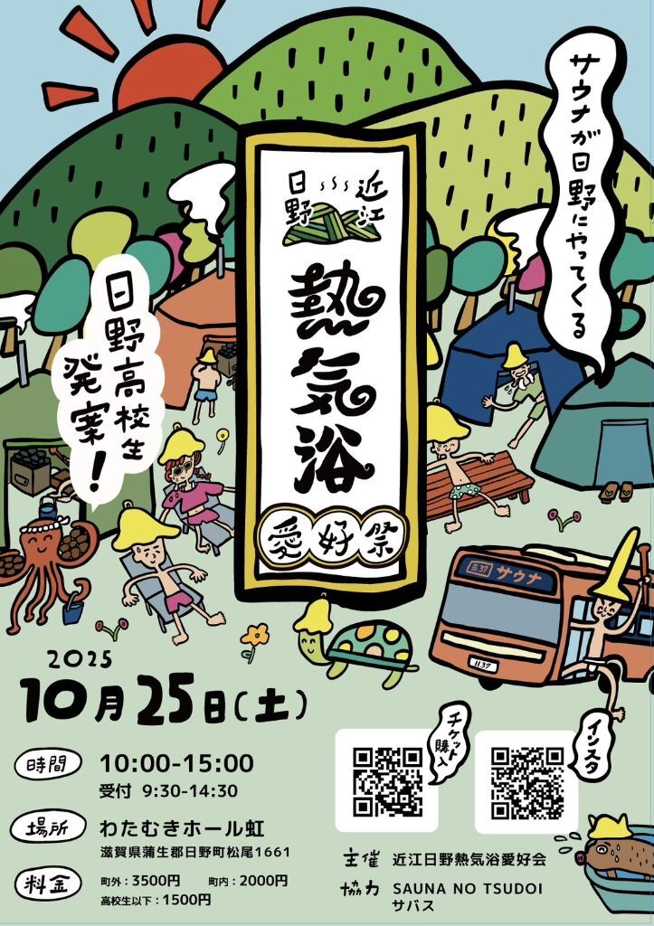 近江日野熱気浴愛好会インスタグラム