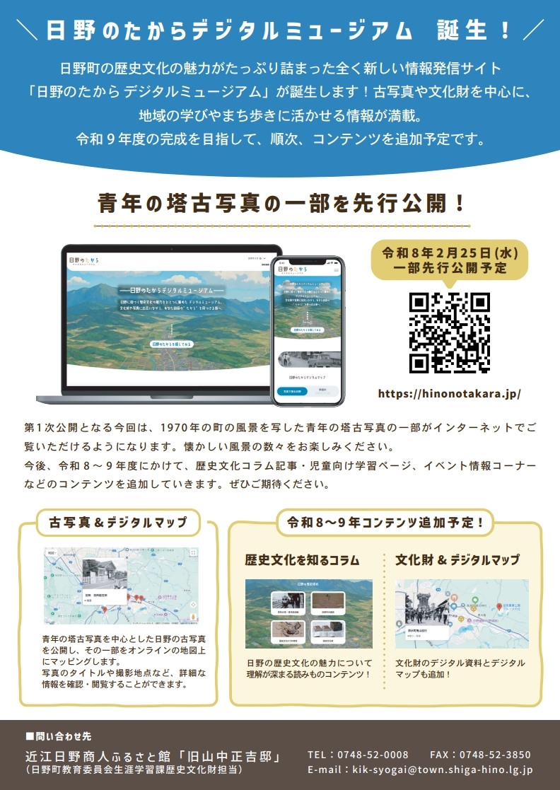 日野のたからデジタルミュージアム第1次公開チラシ画像