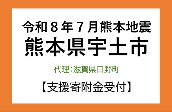 宇土市の支援寄附金の受付バナー