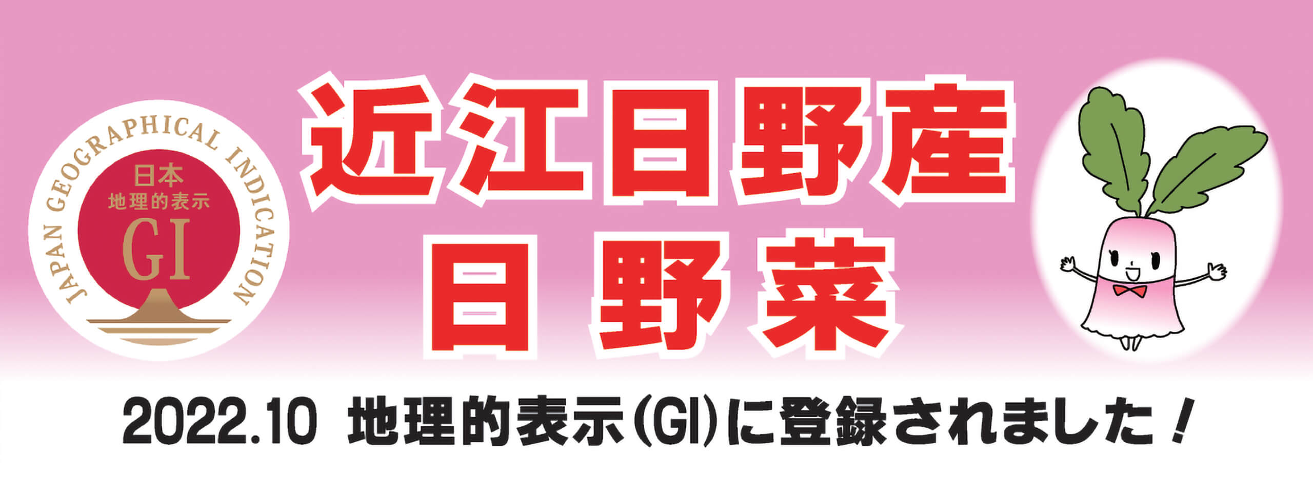 日野菜GI認証