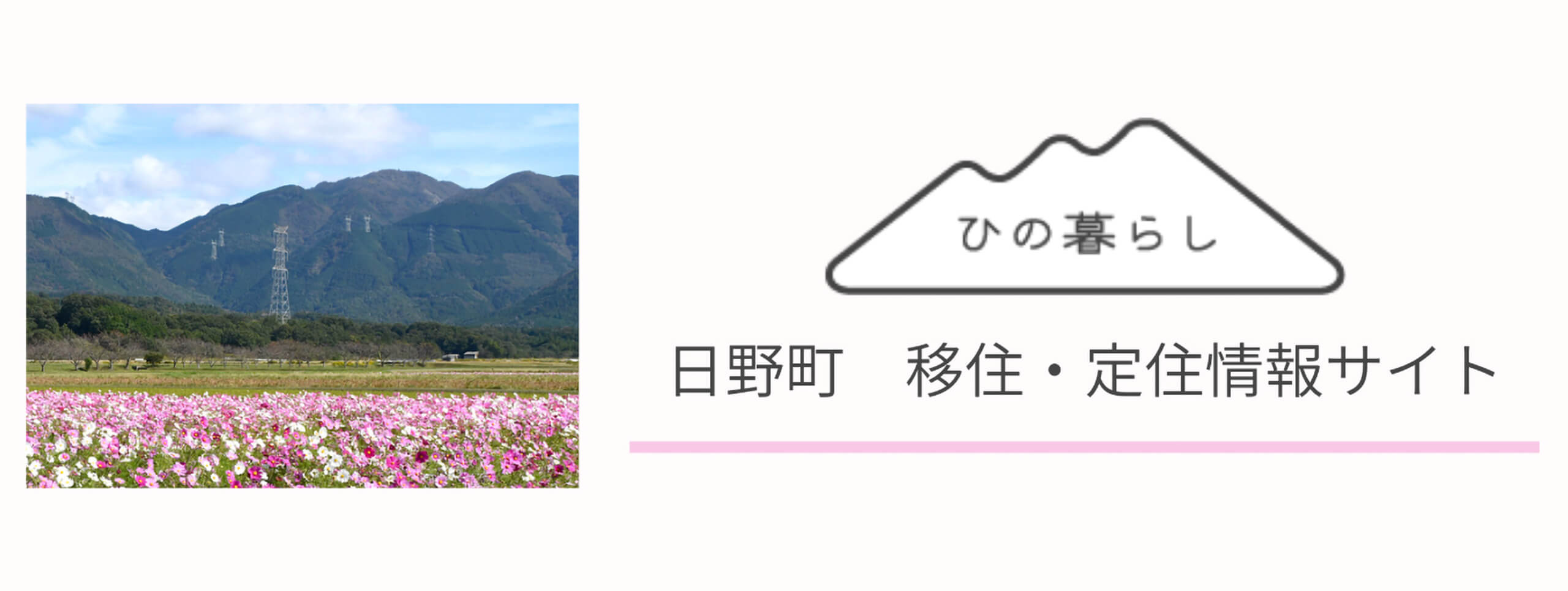 移住・定住情報サイトひの暮らし