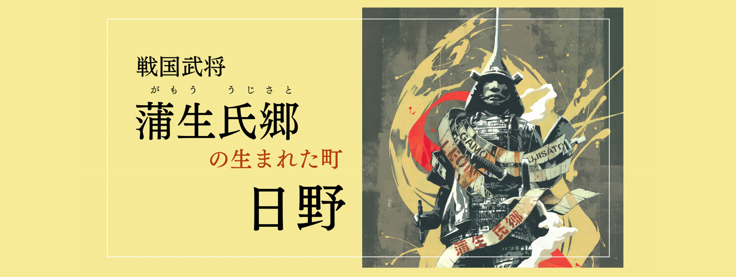 蒲生氏郷