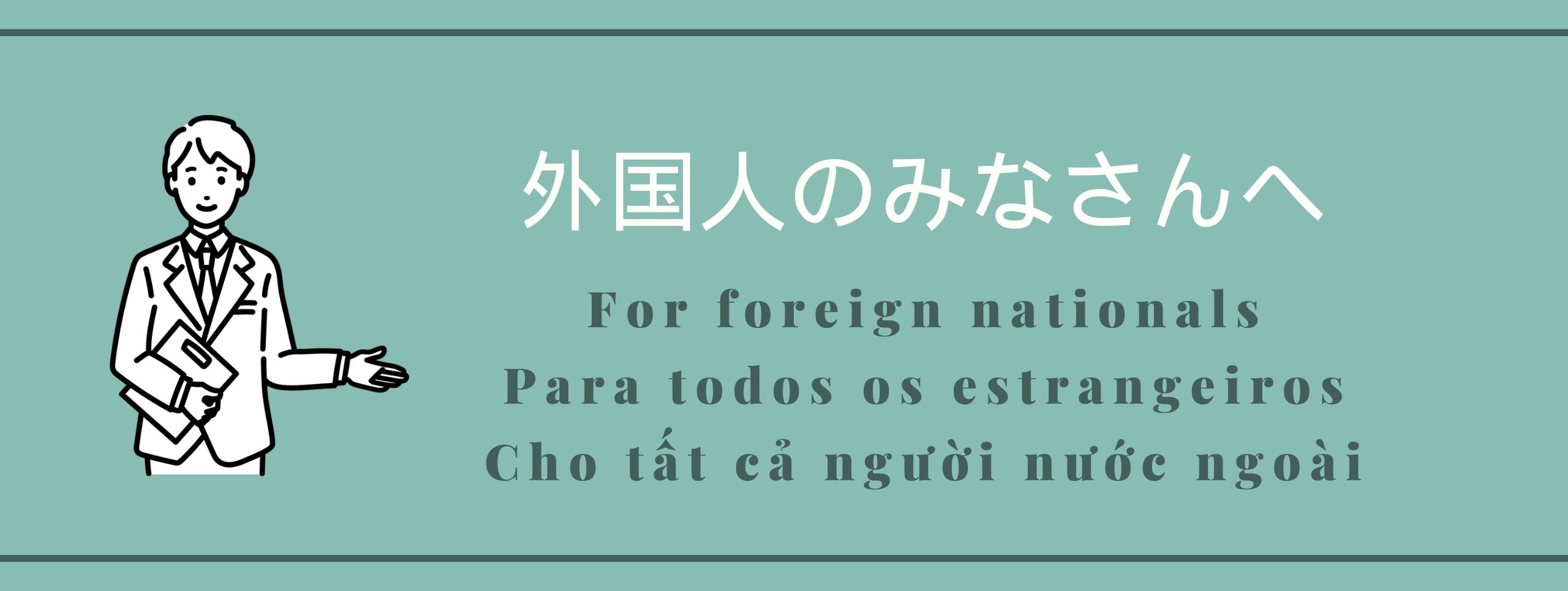 外国人のみなさんへ