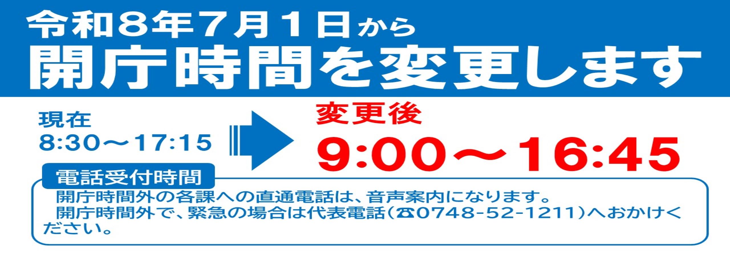 開庁時間の変更について