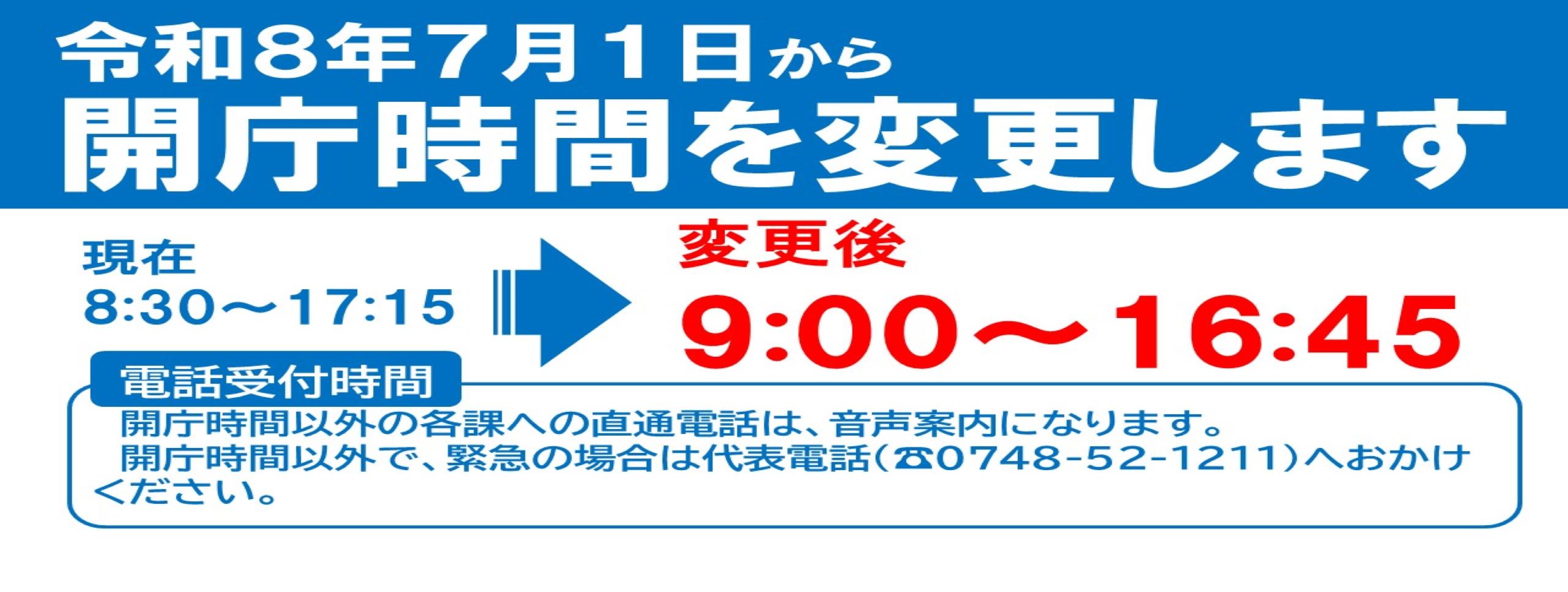 開庁時間の変更について